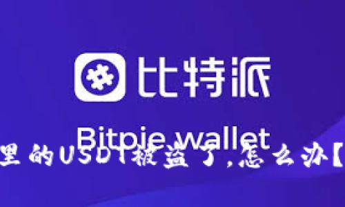 我的tpWallet里的USDT被盗了，怎么办？教你如何找回！