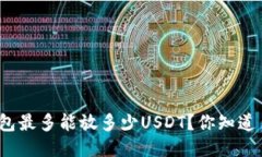 冷钱包最多能放多少USDT？你知道多少？