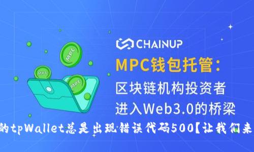 为什么你的tpWallet总是出现错误代码500？让我们来查明原因！