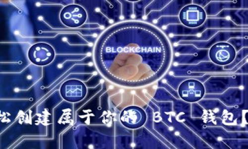 如何轻松创建属于你的 BTC 钱包？跟我学！