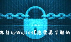 如何快速冻结tpWallet？您需要了解的关键步骤！