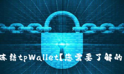 如何快速冻结tpWallet？您需要了解的关键步骤！