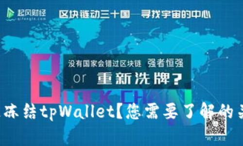 如何快速冻结tpWallet？您需要了解的关键步骤！