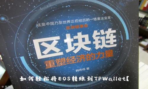 如何轻松将EOS转账到TPWallet？