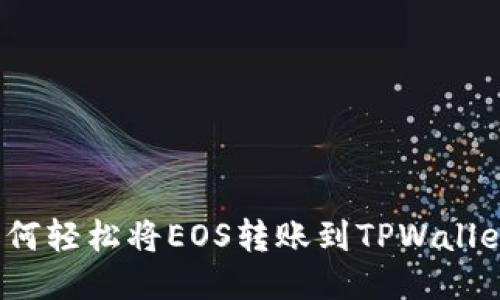 如何轻松将EOS转账到TPWallet？
