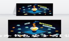 你知道欧易上的冷钱包安全吗？让我们来聊聊吧