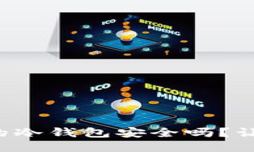 你知道欧易上的冷钱包安全吗？让我们来聊聊吧！