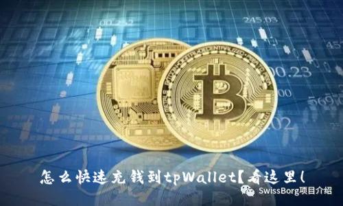 怎么快速充钱到tpWallet？看这里！