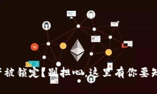 冷钱包资产被锁定？别担心，这里有你要知道的一切！