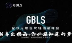 冷钱包秘钥导出指南：你必须知道的步骤与技巧