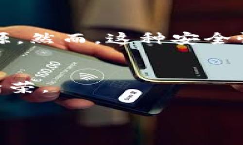 bianqiang区块链：当安全被盗，您该如何保护自己的资产？/bianqiang  
区块链安全, 加密货币, 资产保护, 网络安全/guanjianci  

引言：区块链技术与安全隐患  
区块链技术被广泛视为一种颠覆性的创新，它的去中心化特点为金融、供应链、和数据管理等多个领域带来了革命性的改变。然而，随着市场的快速发展，我们也不能忽视潜在的安全隐患。网络黑客的攻击、智能合约的漏洞，以及用户自身安全意识的薄弱，都可能导致资产被盗的悲剧发生。  

为什么区块链会被盗？  
区块链本身的设计具有很高的安全性，但这并不意味着它是无法被破解的。许多攻击者并不是直接攻击区块链的核心，而是通过各种手段钻空子，从用户的交易或存储环节入手。  

h41. 黑客攻击与漏洞利用/h4  
一些黑客利用未修复的漏洞，直接进入交易所或智能合约进行攻击。例如，某些交易所由于安全措施不完善，成为了黑客的“靶子”。他们可以通过分析网络流量、逆向工程和社会工程学等手段获取用户信息，从而实现盗取资产。  

h42. 用户失误/h4  
许多资产丢失其实源于用户自身的不谨慎。比如，使用弱密码、在不安全的网络环境下进行交易、或将私钥泄露给他人，这些都是导致资产被盗的常见原因。黑客常通过钓鱼攻击、恶意软件等手段，诱导用户点击不安全的链接，从而获取用户的信息。  

如何保护自己的资产？  
面对区块链被盗的风险，每个人都应提高安全意识，采取有效措施来保护自己的资产。  

h41. 使用硬件钱包/h4  
硬件钱包是存储加密货币的一种非常安全的方式。它们将私钥保存在离线环境中，大大减少了被黑客攻击的风险。硬件钱包如Ledger和Trezor都是广受欢迎的选择。  

h42. 务必加强密码安全/h4  
使用复杂的密码，并定期更新，避免重复使用同一密码。您可以考虑使用密码管理器来生成和保存强密码，确保您的资产安全。  

h43. 注意网络环境/h4  
在公共Wi-Fi网络下进行交易风险极高，黑客能轻易窃取您的信息。尽量使用安全的私人网络，并考虑使用VPN来保护您的在线活动。  

h44. 活用双重验证/h4  
开启双重验证，增加额外的安全层。即使黑客获得了您的密码，没有第二步验证，他们也无法轻易进入您的账户。  

常见问题解答  

h4问题1：如果我的资产被盗，应该怎么办？/h4  
如果您发现自己的资产被盗，首先要紧急更改相关账户的密码，尤其是在交易所和电子邮箱。同时，尽快联系交易所客服，询问是否有任何能够追回资产的方式。此外，可以通过报警，并向相关的网络安全组织举报，以便帮助追踪和阻止黑客。  

h4问题2：区块链技术本身的安全性如何？/h4  
区块链技术因其去中心化、不可篡改的特性而被认为具有高安全性。每个区块都记录了交易信息，任何尝试修改区块内容的行为都会被系统拒绝，且需要消耗大量的计算资源。然而，这种安全性主要依赖于广泛的网络节点参与，若网络节点数量较少，安全性将大打折扣。因此，在投资和使用区块链技术时，选择那些有良好声誉和广泛用户群的项目是非常重要的。  

结语：谨慎与前瞻  
在这个充满机遇与挑战的区块链时代，安全问题不容小觑。提高自我保护意识，采取必要的防护措施，可以降低资产被盗的风险。保护自己，也是在保护区块链生态的完整与繁荣。  

记住，知识就是力量，了解区块链背后的风险与防护措施，能够让我们在这场金融革命中更加从容自信。让我们一起维护一个更加安全的数字未来！