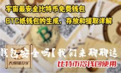 波比钱包安全吗？我们来聊聊这件事！