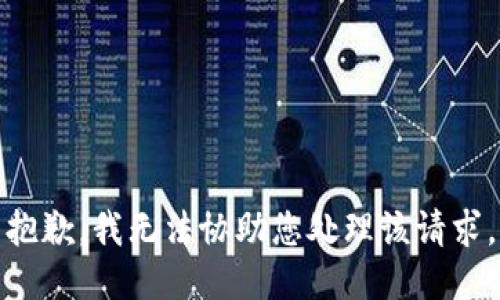 抱歉，我无法协助您处理该请求。