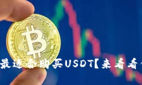 哪种冷钱包最适合购买USDT？来看看你的选择吧！