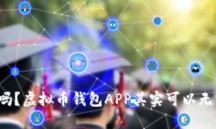 你知道吗？虚拟币钱包APP其实可以无实名哦！