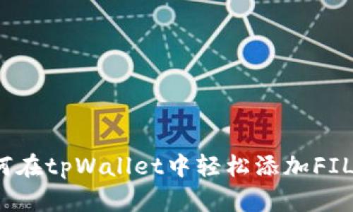 如何在tpWallet中轻松添加FIL链？