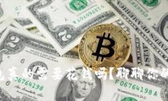 以太坊冷钱包真的需要花钱吗？聊聊你的选择和