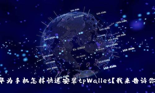 华为手机怎样快速安装tpWallet？我来告诉你！