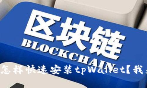 华为手机怎样快速安装tpWallet？我来告诉你！