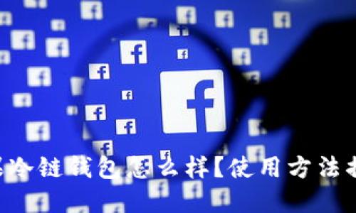 苹果冷链钱包怎么样？使用方法揭秘！