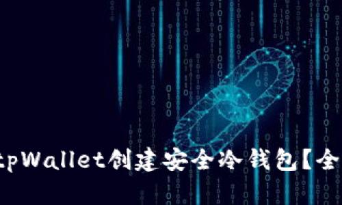 如何使用tpWallet创建安全冷钱包？全方位指导！