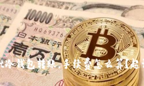 用Ownbit冷钱包转账，手续费怎么算？超详细解读！