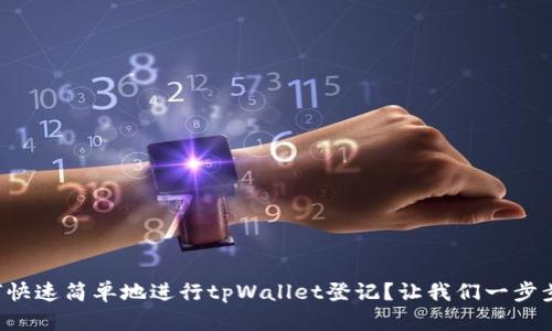如何快速简单地进行tpWallet登记？让我们一步步来！