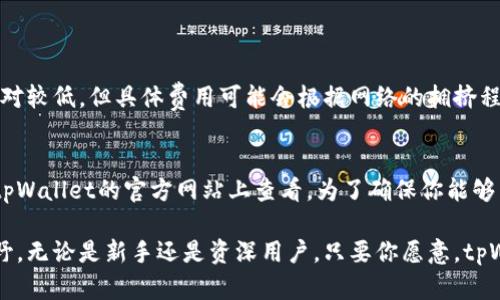 iaozitpWallet使用指南：如何轻松管理你的EOS资产？/iaozi  
tpWallet, EOS, 电子钱包, 数字资产管理/guanjianci

什么是tpWallet？
在如今快速发展的区块链环境中，电子钱包成为了用户与数字资产之间的重要桥梁。tpWallet是一款功能强大的电子钱包，特别支持EOS（一种受欢迎的区块链平台）及其生态系统。这个钱包不仅让用户能轻松存储、发送和接收EOS资产，还提供了一系列强大的功能，让资产管理变得简单、有趣。

tpWallet的优势
tpWallet具备多种优势，使其成为众多用户的首选。首先，它支持EOS的高速交易，这意味着用户能在几秒钟内完成交易而无需耗时等待。其次，tpWallet的用户界面，无论你是区块链新手还是资深用户，都能迅速上手。此外，tpWallet的安全性也做得相当出色，采用了多层安全保护措施，确保用户的数字资产安全无忧。

如何下载和安装tpWallet？
下载和安装tpWallet的过程非常简单。你可以在游戏官网找到适合你设备（安卓或iOS）的版本。安装完成后，打开应用程序，按照提示创建一个新的钱包。记得妥善保管你的助记词，这是你恢复钱包、保护资产的关键。

如何使用tpWallet管理EOS资产？
一旦你成功安装了tpWallet，管理EOS资产就变得十分简单。启动应用后，主界面展示了你的资产总览。在这里，你可以看到你的EOS余额、交易记录，以及其他相关统计数据。

h4发送和接收EOS/h4
如果你想发送EOS，只需点击“发送”按钮，输入接收方的EOS地址及金额，然后确认交易。tpWallet会迅速完成交易，并为你提供详细的交易记录。 
想要接收EOS？点击“接收”按钮，你能看到你的钱包地址和二维码，方便对方将EOS转入你的钱包。确保检查地址是否正确，以避免资金损失。

h4查看交易记录/h4
在tpWallet中，用户也可以查看所有的交易记录。这些记录可以按照时间顺序排列，更方便你跟踪和管理你的数字资产。如果你对某一笔交易的状态有疑问，可以直接在记录中查看相关信息，比如确认次数和交易费。

tpWallet中的安全性
安全一直是数字资产管理中的核心问题。tpWallet采用了多重安全机制，例如生物识别技术和高强度加密算法来确保用户的资产安全。用户可以设置多种登录方式，保障钱包的安全性。此外，定期为钱包做备份，妥善保存助记词，确保你的资金安全至关重要。

tpWallet的客户支持
在使用过程中，你可能会遇到各类问题。tpWallet提供了全面的客户支持，用户可以通过官网的支持页面获得帮助。无论是关于如何使用钱包、如何处理交易，还是其他技术问题，支持团队都能为你提供及时有效的解答。

可能相关问题

h4问题1：tpWallet的费用是多少？/h4
在使用tpWallet进行交易时，用户需要支付一定的交易费用。这些费用主要用于区块链网络的维护和交易确认。在EOS网络上，手续费相对较低，但具体费用可能会根据网络的拥挤程度而有所变化。用户在发送交易时，会看到相关的费用提示，确保你了解所有交易相关费用就可以了。

h4问题2：tpWallet支持哪些其他数字资产？/h4
虽然tpWallet以支持EOS著称，但它也开始扩展支持其他数字资产。这包括一些主流的区块链项目和代币。具体支持的资产列表可以在tpWallet的官方网站上查看。为了确保你能够高效管理你的资产，建议留意tpWallet的最新更新。

通过以上内容，我们可以看到tpWallet不仅为用户提供了一个安全，便捷的EOS资产管理工具，也为数字资产管理开辟了更为广阔的视野。无论是新手还是资深用户，只要你愿意，tpWallet都能成为你区块链财富管理的得力助手。