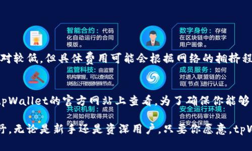 iaozitpWallet使用指南：如何轻松管理你的EOS资产？/iaozi  
tpWallet, EOS, 电子钱包, 数字资产管理/guanjianci

什么是tpWallet？
在如今快速发展的区块链环境中，电子钱包成为了用户与数字资产之间的重要桥梁。tpWallet是一款功能强大的电子钱包，特别支持EOS（一种受欢迎的区块链平台）及其生态系统。这个钱包不仅让用户能轻松存储、发送和接收EOS资产，还提供了一系列强大的功能，让资产管理变得简单、有趣。

tpWallet的优势
tpWallet具备多种优势，使其成为众多用户的首选。首先，它支持EOS的高速交易，这意味着用户能在几秒钟内完成交易而无需耗时等待。其次，tpWallet的用户界面，无论你是区块链新手还是资深用户，都能迅速上手。此外，tpWallet的安全性也做得相当出色，采用了多层安全保护措施，确保用户的数字资产安全无忧。

如何下载和安装tpWallet？
下载和安装tpWallet的过程非常简单。你可以在游戏官网找到适合你设备（安卓或iOS）的版本。安装完成后，打开应用程序，按照提示创建一个新的钱包。记得妥善保管你的助记词，这是你恢复钱包、保护资产的关键。

如何使用tpWallet管理EOS资产？
一旦你成功安装了tpWallet，管理EOS资产就变得十分简单。启动应用后，主界面展示了你的资产总览。在这里，你可以看到你的EOS余额、交易记录，以及其他相关统计数据。

h4发送和接收EOS/h4
如果你想发送EOS，只需点击“发送”按钮，输入接收方的EOS地址及金额，然后确认交易。tpWallet会迅速完成交易，并为你提供详细的交易记录。 
想要接收EOS？点击“接收”按钮，你能看到你的钱包地址和二维码，方便对方将EOS转入你的钱包。确保检查地址是否正确，以避免资金损失。

h4查看交易记录/h4
在tpWallet中，用户也可以查看所有的交易记录。这些记录可以按照时间顺序排列，更方便你跟踪和管理你的数字资产。如果你对某一笔交易的状态有疑问，可以直接在记录中查看相关信息，比如确认次数和交易费。

tpWallet中的安全性
安全一直是数字资产管理中的核心问题。tpWallet采用了多重安全机制，例如生物识别技术和高强度加密算法来确保用户的资产安全。用户可以设置多种登录方式，保障钱包的安全性。此外，定期为钱包做备份，妥善保存助记词，确保你的资金安全至关重要。

tpWallet的客户支持
在使用过程中，你可能会遇到各类问题。tpWallet提供了全面的客户支持，用户可以通过官网的支持页面获得帮助。无论是关于如何使用钱包、如何处理交易，还是其他技术问题，支持团队都能为你提供及时有效的解答。

可能相关问题

h4问题1：tpWallet的费用是多少？/h4
在使用tpWallet进行交易时，用户需要支付一定的交易费用。这些费用主要用于区块链网络的维护和交易确认。在EOS网络上，手续费相对较低，但具体费用可能会根据网络的拥挤程度而有所变化。用户在发送交易时，会看到相关的费用提示，确保你了解所有交易相关费用就可以了。

h4问题2：tpWallet支持哪些其他数字资产？/h4
虽然tpWallet以支持EOS著称，但它也开始扩展支持其他数字资产。这包括一些主流的区块链项目和代币。具体支持的资产列表可以在tpWallet的官方网站上查看。为了确保你能够高效管理你的资产，建议留意tpWallet的最新更新。

通过以上内容，我们可以看到tpWallet不仅为用户提供了一个安全，便捷的EOS资产管理工具，也为数字资产管理开辟了更为广阔的视野。无论是新手还是资深用户，只要你愿意，tpWallet都能成为你区块链财富管理的得力助手。