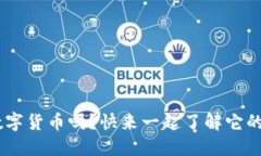 你知道CSC数字货币吗？快来一起了解它的密码世