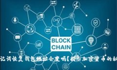 助记词恢复钱包地址会变吗？揭示加密货币的秘