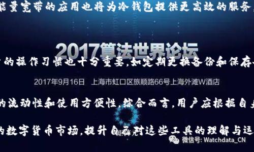    冷钱包能量宽带，真有这么神奇？一起来了解一下吧！  / 

 guanjianci  冷钱包, 能量宽带, 加密货币, 钱包安全  /guanjianci 

什么是冷钱包？
冷钱包，顾名思义，是指与互联网完全隔离的加密货币钱包。在数字货币的世界中，安全性是一个至关重要的问题。冷钱包提供了一个相对更加安全的储存方式，与热钱包不同，后者是常常连接互联网的。这种离线储存方式让黑客无法轻易侵入，因而提供了相对更高的安全保障。

冷钱包的种类
冷钱包的种类很多，主要包括硬件钱包和纸钱包。硬件钱包是一种专用设备，用于保存用户的私钥，市场上有很多品牌（如Ledger、Trezor等），它们通过特殊的加密技术来确保用户的秘密信息在存储和传输过程中不会被泄露。另一方面，纸钱包则通过将私钥和公钥打印在纸张上来实现隐秘储存，这种方式虽然简单直接，但用户在使用时需要对纸张的保护非常小心，避免损坏或丢失。

能量宽带到底是什么？
“能量宽带”这个词常常让人感到陌生。在很多国家和地区，“能量宽带”是指一种新的区块链技术，旨在改善传统金融服务的效率和安全性。它能够将用户的数据和能源资源更高效地整合起来，为加密货币交易提供更加快速和安全的环境。

冷钱包与能量宽带的结合
冷钱包与能量宽带之间的结合能够让用户在确保安全的同时，享受到更高的交易效率。在使用冷钱包时，用户可以将一些重要的加密资产安全地存储在离线设备中。而通过能量宽带，用户可以在需要时高效地进行交易，快速而安全地管理自己的资产。这种结合不仅提升了用户体验，还为加密货币的未来打下了坚实的基础。

冷钱包的使用场景
冷钱包的使用场景非常广泛，尤其在加密货币投资者和交易者中得到了普遍应用。例如，长线投资者通常会选择将大部分数字资产存储到冷钱包中，以保护自己的投资不受网络攻击的威胁。同时，偶尔使用热钱包进行交易，有效地兼顾了安全性与流动性。此外，冷钱包也被应用于机构投资者，例如基金和金融机构，它们需要保障巨额资产的安全性。使用冷钱包可以大幅减少资产被盗的风险。

关于冷钱包的常见误区
尽管冷钱包在市场上越来越受到青睐，依然存在一些常见的误区。例如，有人认为只要使用冷钱包就一定安全，但实际上，冷钱包的安全性取决于用户的操作习惯。如果妥善保管私钥，冷钱包是非常安全的；反之，如果私钥保管不当，可能导致资产的永久性丢失。此外，冷钱包并非只适合长期持有，短期的交易用户也可以根据需要适时使用冷钱包来增强安全性。

如何选择合适的冷钱包？
选择冷钱包时可以考虑几个方面。首先是品牌的声誉。选择知名的品牌，可以确保钱包的质量和安全性。其次是功能的多样性，部分硬件钱包支持多种类型的加密货币，这对持有多种资产的用户来说尤为重要。再者是价格，虽然价格较高的产品通常安全性更有保障，但也不能简单地以价格判断钱包的好坏，使用者应依据自己的需求来做出选择。

冷钱包的未来发展趋势
随着加密货币市场的快速发展，冷钱包的技术将不断升级。未来，结合生物识别技术（如指纹、面部识别等）将成为冷钱包的一个趋势，进一步提升其安全性和智能化。此外，能量宽带的应用也将为冷钱包提供更高效的服务，通过技术的不断创新，冷钱包的使用将更加便利与安全。

相关问题探讨
h4问题1：冷钱包的安全性如何评估？/h4
要评估冷钱包的安全性，首先要了解其生成私钥的方式。优质的冷钱包都会使用高强度的密码学算法来生成私钥，并且在设备中存储私钥，不会随意上传至网络。此外，用户的操作习惯也十分重要，如定期更换备份和保存备份的位置等，都会影响资产的安全性。定期查看官方更新也同样重要，确保选用的冷钱包始终保持安全的状态。

h4问题2：冷钱包和热钱包的区别是什么？/h4
冷钱包和热钱包主要区别在于连接互联网的方式。冷钱包断开网络，适合长期存储；而热钱包在线上，便捷性高，适合频繁交易。冷钱包的安全性更高，而热钱包则提供更好的流动性和使用方便性。综合而言，用户应根据自身的投资需求和风险评估，灵活运用两者，以达到最佳的资产管理效果。

以上就是关于冷钱包和能量宽带的详细介绍，通过理解冷钱包的工作原理以及其与能量宽带的结合发展，我们能够更好地保护我们的加密货币资产。同时，面对不断变化的数字货币市场，提升自己对这些工具的理解与运用，才能在未来的投资中立于不败之地。