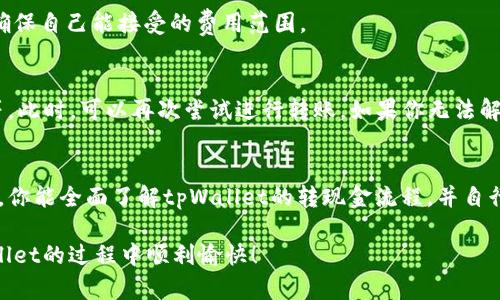   tpWallet转现金的简单步骤，你知道吗？ / 
 guanjianci tpWallet, 电子钱包, 转现, 移动支付 /guanjianci 

什么是tpWallet：
tpWallet是一款非常受欢迎的电子钱包应用，它让用户能够方便地管理自己的资金，进行在线支付、消费和转账。tpWallet不仅支持多种货币的管理，还提供了丰富的功能，比如账单管理、消费记录、个人财务分析等。随着电子支付的普及，越来越多的人开始使用tpWallet来替代传统的现金和银行卡。很多用户在初次使用这个应用时，可能会被其丰富的功能所震撼，同时也会对如何转现金感到困惑。本文将详细介绍tpWallet如何高效且便捷地转现金。

tpWallet转现金的基本流程：
对于许多用户来说，转现金可能是最大的需求之一。虽然每个支付平台的操作界面可能都有所不同，tpWallet却以其简单直观的界面赢得了用户的喜爱。以下是一个基本的转现金步骤：

h4步骤一：打开tpWallet应用/h4
首先，确保你已经下载并安装了tpWallet，并注册了账户。打开应用后，登录到你的个人账户。

h4步骤二：进入“转账”或“提现”页面/h4
在应用的主界面上，你会看到“转账”或“提现”这两个选项。点击其中一个，视乎你想要的操作。如果你想把钱包里的资金转给好友，选择“转账”；如果你想将余额转为现金，选择“提现”。

h4步骤三：输入转账金额/h4
在转账或者提现页面，输入你希望转移的金额。确保这个金额不会超过你钱包里的余额，并注意可能的手续费。这时候，如果有需要，你还可以添加备注，说明这笔交易的目的。

h4步骤四：选择收款方或提现账户/h4
转账时，你需要选择一个接收方，也就是将哪位朋友作为收款方。如果你是提现，选择你绑定的银行账户或者其他提现方式。tpWallet通常支持多种提现方式，例如银行卡、支付宝、或者其他支付平台。

h4步骤五：确认并提交交易/h4
确认所有信息无误后，点击“提交”按钮。此时，你可能需要输入支付密码或使用指纹识别进行身份验证。通过这些安全措施，tpWallet能够更好地保护你的资金安全。

转现金的安全性与注意事项：
虽然tpWallet提供了简单快捷的转现金功能，但用户在操作时仍需注意安全性。随着移动支付的普及，网络诈骗也日益严重，用户需要提高警惕。以下是一些安全性提示：

h4确保软件是最新的/h4
确保你使用的tpWallet应用是最新版本，开发者会定期更新以修复安全漏洞。无论在哪一平台下载应用，请确保从正规渠道获得。

h4保护你的账户信息/h4
不要将支付密码、账户信息泄露给他人。确保账户资料的安全，并建议定期更改密码，尤其是在疑似安全泄露的情况下。

h4警惕钓鱼邮件和假网站/h4
在进行转账操作时，要仔细检查网站或应用的真实性，不要随便点击来历不明的链接或下载不明的附件。

常见问题解答：
h4问题一：tpWallet转现金需要手续费吗？/h4
tpWallet在转现金时可能会收取一定比例的手续费，具体费用会根据转账的金额以及收款方的选择有所不同。在转账界面，用户可以清楚地看到相关费用，所以在确认转账之前，可以仔细查看这些信息，确保自己能接受的费用范围。

h4问题二：如果转账失败该怎么办？/h4
转账失败的原因可能有很多，比如网络不稳定、账户信息错误、余额不足等。如果转账失败，tpWallet通常会给出相关提示并告诉你失败的原因。用户应根据提示进行相应的操作，比如检查网络、确认余额等。此时，可以再次尝试进行转账。如果你无法解决，建议联系tpWallet的客服支持，他们会为你提供进一步的帮助。

总结：
tpWallet作为一款便捷的电子钱包，为用户提供了简单的转现金功能。遵循上述步骤后，你就可以轻松地完成转账或提现操作。同时，关注安全性和手续费问题，也是保障自己资产的一部分。希望通过本文，你能全面了解tpWallet的转现金流程，并自行进行简单而高效的资金管理。

移动支付的时代已经到来，tpWallet正是这个时代的产物之一。随着科技的发展，电子钱包将变得越来越普及，而我们也要不断学习使用这些新工具，从而让生活变得更加便捷。希望大家能够在使用tpWallet的过程中顺利愉快！