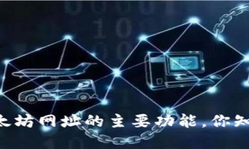 了解以太坊网址的主要功能，你知道了吗？