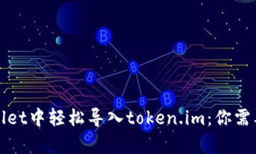 如何在tpWallet中轻松导入token.im：你需要知道的一切
