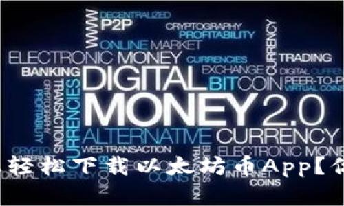 如何在官网上轻松下载以太坊币App？你还在等什么？