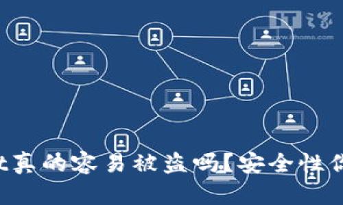 tpWallet真的容易被盗吗？安全性你要知道！