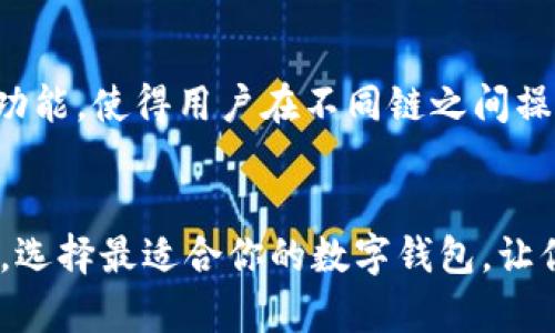   BK钱包和TPWallet哪个好？深入对比，看看哪款更适合你！ / 

 guanjianci BK钱包, TPWallet, 数字钱包, 区块链 /guanjianci 

前言：数字钱包的崛起与选择难题
在数字货币飞速发展的今天，选择合适的钱包显得尤为重要。BK钱包和TPWallet都是备受关注的数字钱包，各自拥有不同的特点和优劣。今天，我们将深入对比这两款钱包，帮助你做出更加明智的选择。

BK钱包概述
BK钱包是一个比较年轻的数字钱包，旨在为用户提供安全、便捷的数字货币管理体验。它拥有多种功能，包括但不限于资产管理、交易记录、资产换算等，用户界面友好，适合新手使用。

BK钱包的安全性相对较高，采用了多重加密技术，并且用户可以通过设置强密码和使用双重认证来进一步保证账户安全。此外，BK钱包也支持多种主流币种和代币，满足用户的多样化需求。

TPWallet概述
TPWallet是一款提供全面功能的数字钱包，专注于为用户提供简便的数字货币交易和资产管理服务。TPWallet支持的币种数量众多，并且它的用户界面以简洁著称，极大地方便了用户的操作。

在安全性方面，TPWallet同样采取了严密的安全措施，包括端对端加密、离线存储和双重身份验证等功能。此外，TPWallet还支持多链操作，用户可以在不同的区块链之间轻松转账和交易，扩大了用户的使用场景。

功能对比
功能的丰富性是判断一个数字钱包是否实用的重要标准之一。BK钱包和TPWallet在这一方面各有千秋。

h4资产管理/h4
BK钱包提供了一目了然的资产管理界面，用户可以轻松查看自己的数字资产情况。相比之下，TPWallet在资产管理功能上更加细化，提供详细的每一笔交易记录和资产增减明细，这对于习惯于追踪投资的人来说非常有帮助。

h4交易便捷性/h4
在交易便捷性方面，BK钱包支持一键转账和快速交易，操作简单。而TPWallet则在交易速度和系统稳定性方面表现更优秀，能够更快地处理高频交易，适合需要快速买卖的用户。

h4用户体验/h4
无论是BK钱包还是TPWallet，都注重用户体验，然而两者的设计风格略有不同。BK钱包给人以温馨、友好的感觉，更适合数字货币入门者。而TPWallet则注重简洁、实用，适合那些对数字货币有一定了解的用户。

安全性分析
安全性无疑是选择数字钱包时的重中之重。BK钱包和TPWallet在安全措施上各自有所侧重。

BK钱包的多重加密技术与双重身份验证有效地保护了用户的资金安全，此外，它的冷存储和热钱包相结合的方式，也为用户提供了更高的安全保障。

另一方面，TPWallet同样不甘示弱，其端对端加密和离线存储的方式，将用户的隐私保护得恰到好处。虽然两者在安全性上各有千秋，但TPWallet的多链支持较BK钱包更胜一筹，允许用户在多条链上进行移转，而BK钱包在这方面相对局限。

社区和支持
一个数字钱包的社区支持与用户反馈同样能反映它的服务质量。BK钱包有较为活跃的用户社区，用户可以共享使用经验、解决问题。BK钱包的团队也常常在社区中参与讨论，解答用户的问题。

TPWallet在这方面亦表现不俗。TPWallet的官方论坛和社交媒体平台非常活跃，用户可以及时获取更新的信息和 помощи. 通过社区的支持和反馈，用户能不断提高使用体验。

费用和手续费
在费用方面，两款钱包大致持平，但在不同的交易场景下可能会有所不同。BK钱包在交易手续费上相对透明，而TPWallet的费用多由用户所选择的网络决定，即使在高峰期也能保持相对稳定。

选择BK钱包还是TPWallet？
那么，BK钱包和TPWallet到底哪个好呢？这要看每位用户自身的需求。

如果你是一个初学者，想要找一个友好、简单易用的钱包，BK钱包可能更适合你。它的界面友好，学习曲线平缓，能够帮助你快速上手数字货币的世界。

但是如果你是一个有经验的数字货币投资者，TPWallet凭借其多链支持、快速交易能力和详细的资产记录，绝对是一个不错的选择，它能更好地满足你的需求。

常见问题解答
h4问题一：BK钱包的安全性如何？/h4
BK钱包采用多重加密及双重认证等多种安全措施来保护用户资金。冷存储技术的应用保持了用户资产的绝对安全，使得其在安全性上表现良好。此外，BK钱包在用户隐私保护上也非常重视，用户可自定义隐私设置，从而有效控制自己的数据泄露风险。

h4问题二：TPWallet的用户体验怎样？/h4
TPWallet在用户体验方面表现出色，界面设计简洁且功能一目了然。用户可以轻松地找到所需功能，同时多链支持的功能，使得用户在不同链之间操作变得轻松愉快。此外，TPWallet还提供详细的交易记录和资金流动情况，帮助用户更好地进行资产管理和财务规划。

总结：选择适合你的数字钱包
BK钱包和TPWallet各有优劣，希望通过今天的对比，你能对这两款钱包有更深入的了解。根据自己的需求和使用习惯，选择最适合你的数字钱包，让你的数字资产管理更加轻松和安全。