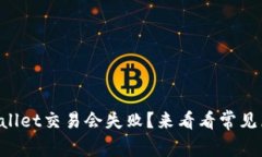 为什么你的tpWallet交易会失败？来看看常见原因和