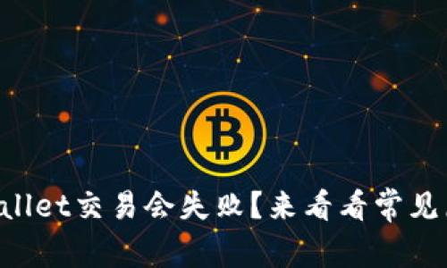 为什么你的tpWallet交易会失败？来看看常见原因和解决方法！