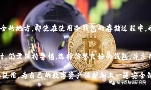   如何选择适合你的数字资产手机冷钱包下载？ / 
 guanjianci 数字资产, 手机冷钱包, 数字货币, 区块链 /guanjianci 

什么是数字资产手机冷钱包？
在如今这个数字化的时代，越来越多的人开始了解和涉足数字资产，比如比特币、以太坊等各种数字货币。然而，随着投资的增加，安全问题也逐渐引起重视。数字资产手机冷钱包应运而生，它是一种专门用于存储和管理数字资产的工具，让用户能够更安全地保护自己的投资。

简单来说，冷钱包是一种离线存储设备或软件，能够有效避免黑客入侵。而手机冷钱包则是将这种存储方式呈现在手机上，给人们带来了更高的便利性。通过手机冷钱包，用户可以随时随地管理自己的数字资产，进行转账、接收等操作。

为何选择手机冷钱包？
手机冷钱包的最大优点在于便捷性。相比于传统的硬件钱包，它更符合现代人快节奏的生活方式。无论你是在咖啡馆、地铁上，还是在家中，都能轻松地查看和管理自己的资产。此外，手机冷钱包通常具有用户友好的界面，操作简单，哪怕是新手用户也能轻松上手。

当然，安全性仍然是选择冷钱包时的重中之重。当你将数字资产存放在手机冷钱包中，确保其使用了高强度的加密和多重身份验证，才能安心存储自己的资产。而许多手机冷钱包在安全机制上都进行了积极的，提供了良好的保障。

下载手机冷钱包的注意事项
在选择并下载手机冷钱包时，首先要确认该钱包的信誉。查看钱包的用户评价、开发团队背景等信息，可以为你的选择提供参考。此外，确保选择的冷钱包支持你所拥有的数字资产类型，因为并非所有钱包都支持所有类型的数字货币。

在下载过程中，务必确保从正规的应用商店获取软件，避免下载到遭到篡改的版本。同时，安装后请设定一个强密码并开启双重认证功能，这样能显著提升资产的安全性。

数字资产手机冷钱包的常见问题

h4问题一：手机冷钱包安全吗？/h4
手机冷钱包的安全性往往是用户最关心的问题。实际上，冷钱包本身是相对安全的，因为它是离线存储，能有效避免网络攻击。但安全性并非绝对，很多用户常常忽视自己的使用习惯。比如，不要随意下载来源不明的应用程序，避免在公共网络中进行资产操作，确保安装时保持手机安全状态。保持手机操作系统和冷钱包应用的最新版本，能有效规避一些潜在的安全隐患。

h4问题二：如何管理数字资产的私钥？/h4
在数字资产的世界中，私钥就如同你的银行密码一般重要。手机冷钱包一般会生成一个私钥，用于证明你对数字资产的拥有权。因此，妥善管理私钥至关重要。

一方面，冷钱包会提供备份功能，确保你在手机丢失或损坏后，还能找回资产。另一方面，避免将私钥存储在易于被黑客攻击的在线位置，最好将其纸质化保存在安全的地方。即使在使用冷钱包的存储过程中，也要时刻关注设备的安全性和私钥的存放方式，确保你不成为黑客目标。

总结：数字资产手机冷钱包的未来
随着数字货币的日益普及，手机冷钱包的需求也在逐步攀升。它不仅方便用户随时随地管理资产，还提供了一系列安全措施来保护投资。然而，用户在选择和使用时，仍需保持警惕，选择信誉良好的钱包，并采用安全的管理方式。未来，数字资产手机冷钱包必将随着技术的发展不断进化，用户体验和安全性也会越来越好。

在这数字化转型的浪潮中，拥抱新技术的同时，合理运用冷钱包将成为每位投资者必备的技能。希望通过这篇文章，能帮助大家了解数字资产手机冷钱包的下载和使用，为自己的数字资产保护加上一道安全锁。