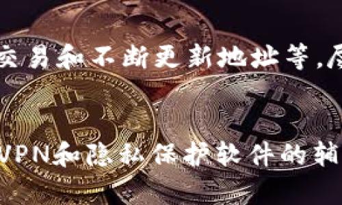    如何有效隐藏冷钱包交易明细，保护你的数字资产？  / 

 guanjianci  冷钱包, 交易明细, 数字资产, 隐私保护  /guanjianci 

引言
在数字货币日益普及的今天，保护个人财产的隐私和安全显得尤为重要。冷钱包，作为一种离线存储数字资产的方式，能有效减少被黑客攻击的风险。然而，如何进一步隐藏冷钱包的交易明细？这一问题值得我们深入探讨。本文将围绕这一主题，分享一些实用的技巧和策略，帮助你加强资产保护，降低风险。

冷钱包是什么？
冷钱包是指没有与互联网连接的数字资产存储方式，通常为硬件设备或纸钱包。与热钱包不同，它们不易受到在线攻击，因而被广大投资者视为安全存储的优秀选项。虽然冷钱包在保护资产方面具备诸多优势，但其交易明细的隐私性依然令人担忧。

为何隐藏交易明细很重要？
许多人在交易数字资产时，可能并未意识到交易明细的公开性。通过区块链浏览器，任何人都可以查看到特定钱包地址的交易记录。这意味着，交易明细不仅反映了个人投机行为，还可能暴露资产规模、交易习惯等敏感信息。因此，隐藏交易明细的重要性进一步凸显，保护个人隐私也许能为投资策略提供更多灵活性。

如何隐藏冷钱包交易明细？
下面将分享几种方法，帮助你隐藏冷钱包交易明细，提升数字资产的隐私性和安全性。

h4使用隐私币/h4
隐私币如门罗币（Monero）和达世币（Dash）等，专为隐私交易设计。这些数字货币采用了复杂的加密技术，使得交易明细无法被轻易追踪。使用隐私币是隐藏交易明细的有效方法，通过将资产转换成隐私币，投资者可以有效保护交易记录。

h4利用混合器服务/h4
混合器（Mixer）服务是另一种提高隐私的方式。通过将你的交易与其他用户的交易汇集，混合器能够切割出更复杂的交易记录，进一步隐藏你的交易明细。虽然使用混合器会支付一定的服务费用，但其对交易隐私的保护是值得的。

h4分散交易/h4
将大额交易分散到多笔小额交易中也是一种隐藏交易明细的策略。假设你拥有1000美元的数字资产，分成10笔100美元的交易，散布到不同时间和地点进行。这不仅能降低被追踪的风险，也让你的投资行为变得更加难以预测。

h4随时更新地址/h4
定期更换冷钱包地址有助于提升隐私性。每次进行交易时，使用一个新的地址，这样可以防止追踪者从一个钱包地址看到多笔交易，降低信息泄露的风险。保持灵活性，及时更新你的数字资产存储地址是保护隐私的重要策略。

h4使用硬件钱包/h4
硬件钱包如Ledger或Trezor提供了额外的安全层，尽管它们本身并不会隐藏交易明细，但是提升了资产的整体安全性。通过确保你的冷钱包不被黑客攻击，你可以间接保护你的交易隐私。此外，这些硬件钱包通常有内置的安全设置，可以帮助你更好地管理和保护资产。

我应该使用哪种工具来辅助我的隐私保护？
市场上有许多工具可以帮助提升交易隐私。以下是一些推荐的隐私工具：

h4Tor浏览器/h4
Tor浏览器能够隐藏你的IP地址，是进行隐私交易的必备工具。通过Tor浏览器进行交易的用户可以更好地保护自己的身份信息，防止信息泄露。这是保护在线活动隐私的有效工具。

h4VPN服务/h4
使用虚拟专用网络（VPN）可以确保你的网络连接快速以及安全。VPN能够掩盖你的真实IP地址，使得任何追踪者都无法轻易发现你的真实位置。投资者在进行重要交易时使用VPN，是提高安全性和隐私的重要措施。

h4隐私保护软件/h4
安装适当的隐私保护软件，能够提升你的计算机安全性，防止恶意软件的侵入。这些软件通常能提供防火墙、反病毒和反间谍软件服务，能有效保护用户的在线活动。此外，选择一个静默无记录的安全浏览器也能为你的投资活动提供额外的保障。

可能相关的问题

h4问题一：使用冷钱包存储资产安全吗？/h4
冷钱包是数字资产存储的一种高安全性选项，因其不与互联网连接，极大降低了黑客攻击的可能性。然而，无论是冷钱包还是热钱包，都不是绝对安全的，用户仍需遵循最佳实践，例如确保私钥不会泄露，定期备份数据并保持设备的更新等。

h4问题二：公开的区块链交易明细真的无可避免吗？/h4
公开的区块链交易明细是区块链设计的核心特性之一，它帮助实现了透明性和去中心化。但通过以下方式，用户可以达到一定程度的隐私保护：使用隐私币、混合器服务，分散交易和不断更新地址等。尽管无法完全消除区块链的透明性，合理使用工具和策略可以在一定程度上保护清晰的任意形式的资产交易记录。

总结
在数字资产交易中，保护交易明细隐私至关重要。通过一些积极的措施，如使用隐私币、混合器服务、分散交易，用户可以有效保护自己的资产不被追踪和暴露。此外，硬件钱包、VPN和隐私保护软件的辅助，也将提升整体安全性。投资者在进行数字资产管理时，应结合适合自己的策略，并始终保持警惕，及时更新保护措施，才能在这一充满潜力与风险的领域中获得成功与安全。