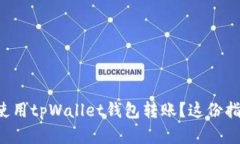 想知道如何使用tpWallet钱包转账？这份指南帮你搞