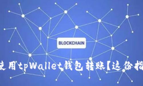 想知道如何使用tpWallet钱包转账？这份指南帮你搞定！