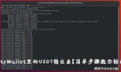 如何将tpWallet里的USDT转出来？简单步骤教你轻松