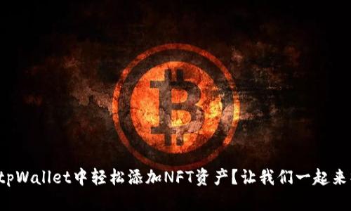 如何在tpWallet中轻松添加NFT资产？让我们一起来操作吧！