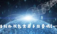 数字货币转到冷钱包需要手续费吗？一起聊聊吧