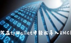 如何在tpWallet中轻松导入RMC链？