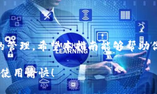 TronLink钱包使用指南: 如何轻松管理你的TRON资产！
guanjianziTronLink, TRON钱包, 加密货币, 数字资产管理/guanjianzi

什么是TronLink钱包？
TronLink钱包是一个专为TRON生态系统设计的数字资产管理工具。如果你对TRON网络感兴趣或正在寻求管理你的TRON货币，TronLink钱包提供了一个方便、安全的解决方案。相较于本地钱包，TronLink是一个扩展程序，以其易用性和高效性而备受欢迎。它不仅支持TRON的各种资产，还可以轻松与去中心化应用（DApps）进行交互。

TronLink钱包的主要特点
使用TronLink钱包有几大优势，这也是为什么许多用户选择它的原因：
ul
    listrong用户友好界面：/strongTronLink的设计十分直观，让即使是新手用户也能快速上手。/li
    listrong强大的安全性：/strong钱包保护用户的私钥，并提供多种安全保护机制，确保你的资金安全。/li
    listrongDApp支持：/strong你可以直接通过钱包访问各种去中心化应用，让交易和使用变得更加便捷。/li
    listrong多种资产支持：/strong它不仅支持TRON，还支持基于TRON的其他代币。/li
/ul

如何安装TronLink钱包？
安装TronLink钱包十分简单。跟随以下步骤，你只需几分钟就能完成安装：
ol
    li在浏览器中搜索“TronLink钱包”。/li
    li访问官方GitHub或Chrome应用商店，点击“添加到浏览器”。/li
    li按照提示完成安装并设置钱包，包括创建新钱包或导入已有钱包。/li
/ol

如何使用TronLink钱包进行交易？
一旦你安装并设置好了钱包，使用TronLink进行交易就变得非常简单。以下是基本的交易步骤。
ol
    li打开TronLink钱包并登录。/li
    li选择“转账”功能，输入收款方的地址和转账金额。/li
    li确认交易信息，确保所有细节无误。/li
    li提交交易，几秒钟后，交易便会在TRON网络上进行确认。/li
/ol

常见问题解答
h4问题1: TronLink钱包安全性如何？/h4
安全性是许多用户考虑使用任何数字钱包时最重要的因素之一。TronLink钱包采取了多项安全措施，包括：
ul
    listrong私钥控制：/strong用户的私钥存储在本地设备上，而不是云端，极大降低了黑客攻击的风险。/li
    listrong密码保护：/strong用户在创建钱包时会设置密码，只有输入正确的密码才能访问钱包。/li
    listrong常规更新：/strong开发团队定期更新钱包，以修复安全漏洞，提高安全性。/li
/ul
但是，作为用户，你也需要保持警惕，不要泄露你的私钥和钱包密码，定期备份你的钱包信息。

h4问题2: TronLink钱包支持哪些交易类型？/h4
TronLink钱包支持多种交易类型，让用户能够全面符合他们的需求：
ul
    listrong转账： /strong用户可以轻松进行TRON及其代币的转账操作。/li
    listrong参与投票：/strongTRON网络允许用户对超级代表进行投票，使用TronLink这也是可能的，帮助维护网络的治理。/li
    listrong参与DApp：/strong用户可以直接通过钱包参与各种去中心化应用的交互，如交易所、游戏等。/li
/ul

总结
TronLink钱包是每个TRON管理者的必备工具。无论你是新手还是资深用户，其友好的界面、强大的功能以及安全的保护措施都极大地方便了数字资产的管理。希望本指南能够帮助你更好地理解和使用TronLink钱包，实现轻松管理TRON资产的目标！

在未来，随着加密货币的普及，相信TronLink钱包会继续增加新的功能和改进，来适应广大用户的需求。希望这篇文章可以为你提供有价值的信息，祝你使用愉快！