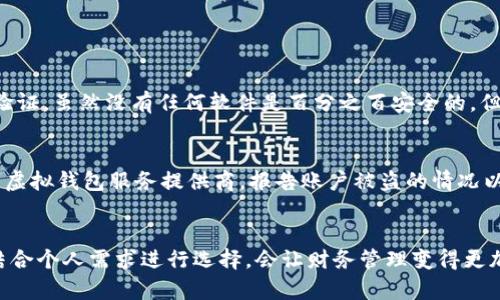 虚拟钱包软件哪款最适合你？快来看看这些推荐吧！/  
关键词虚拟钱包, 钱包软件, 支付工具, 财务管理/关键词  

引言：虚拟钱包软件的兴起  
在数字化时代，越来越多的人选择使用虚拟钱包软件来管理自己的财务。这些软件不仅方便快捷，使我们不再需要携带现金，还能帮助我们更好地掌控消费和收入。随着市场上虚拟钱包软件的层出不穷，很多用户在选择时感到困惑。究竟哪款虚拟钱包软件更适合你？今天我们就来聊聊这一话题。  

什么是虚拟钱包软件？  
虚拟钱包软件是一种允许用户在线管理和存储资金的应用程序。它们提供了多种功能，如转账、支付账单、网上购物，以及有时还包括投资和财务管理等附加服务。用户通过链接银行账户或信用卡来为虚拟钱包充值，之后即可方便地进行各种金融交易。

虚拟钱包软件的优势  
使用虚拟钱包软件有许多优势，其中最显著的包括：  
1. **便利性**：用户可以随时随地完成交易，只需手机在手。  
2. **安全性**：大多数虚拟钱包软件采用加密技术，能有效防止财务信息被盗。  
3. **费用低**：相比传统银行转账，很多虚拟钱包软件的交易费用更低，甚至有些情况下为零。  
4. **财务管理工具**：许多虚拟钱包软件提供支出追踪、预算工具，帮助用户更好地管理资金流入和流出。  

热门虚拟钱包软件推荐  
市场上有多款虚拟钱包软件可供选择，以下是一些用户评价较高的推荐：  
1. **支付宝**  
   - 支付宝几乎是中国最受欢迎的支付工具之一，除了常规的支付和转账功能，它还提供了理财、信用借款等多种服务。  
   - 不论是日常消费还是小额投资，支付宝都能高效处理，并且其强大的社交功能也吸引了众多用户。  
 
2. **微信支付**  
   - 作为与社交软件微信相结合的支付工具，微信支付极大地方便了用户在聊天中直接转账或支付。  
   - 许多商家支持微信支付，使其在日常消费中尤为便利。  
 
3. **PayPal**  
   - PayPal 是全球知名的支付平台，适合国际交易。拥有丰富的支付选项和用户保护政策，适合在线购物。  
   - 支持多种货币交易，对于经常购物或交易的用户很有用。  
 
4. **Apple Pay 和 Google Pay**  
   - 这两款软件都为用户提供方便的手机支付体验，用户可以将银行卡信息储存在手机中，通过简单的指纹或面部识别完成支付。  
   - 安全性和便利性使得这两款支付工具愈发受到欢迎。

选择合适的虚拟钱包软件时需要考虑的因素  
当选择虚拟钱包软件时，用户需考虑以下几个因素：  
1. **使用便利性**：软件的用户界面是否友好，操作是否直观？  
2. **安全性**：软件是否提供数据加密和身份验证功能？  
3. **费用结构**：是否存在高额的交易费用？不同软件的收费标准是否透明？  
4. **服务覆盖**：该软件是否在你所在的地区广泛使用，是否能满足你的支付需求？  

如何提高虚拟钱包的使用安全  
安全始终是使用虚拟钱包软件的重要考量。为了确保使用安全，用户可以采取以下措施：  
1. **设置强密码**：使用复杂且独特的密码，并定期更换。  
2. **开启双重认证**：利用软件提供的双重认证功能，增加账户的安全层级。  
3. **定期检查交易记录**：保持对账户活动的监控，以便及早发现异样活动。  
4. **下载官方应用**：只从官方网站或受信任的应用商店下载虚拟钱包软件，以防止恶意软件攻击。  

常见问题  
问题一：虚拟钱包软件是否安全？  
安全性是用户在选择虚拟钱包软件时最关心的问题之一。大多数知名的虚拟钱包软件都采取了高标准的数据保护措施，例如数据加密和双重身份验证。虽然没有任何软件是百分之百安全的，但用户可以通过上文提到的提高安全性的方法来降低风险。此外，务必保持对账户活动的定期检查，一旦发现异常情况，及时采取措施。

问题二：如果我的虚拟钱包账户被盗，该怎么办？  
如果你的虚拟钱包账户不幸被盗，及时采取行动至关重要。首先，立即更改你的密码，并解除与该账户关联的任何银行或信用卡信息。其次，联系你的虚拟钱包服务提供商，报告账户被盗的情况以寻求帮助和保护。大多数服务提供商会有安全团队处理此类事件，并可能为你恢复部分损失。最后，记得在未来采取更多预防措施来保护你的账户。

总结  
虚拟钱包软件已成为现代生活中不可或缺的一部分，它为用户提供了极大的便利和安全性。在选择虚拟钱包软件时，了解不同软件的特点与优势，结合个人需求进行选择，会让财务管理变得更加高效。希望以上信息对你有所帮助，无论你是新手还是已有经验的用户，都能找到最适合你的虚拟钱包软件！